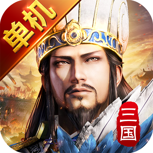 三国单机版