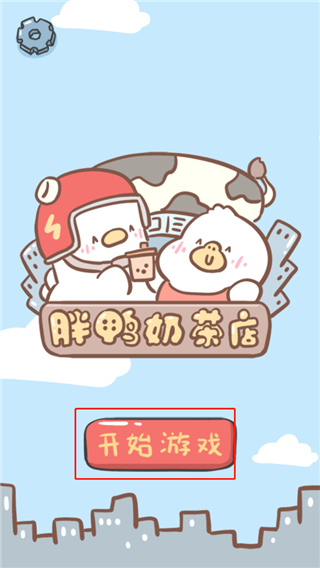 胖鸭奶茶店最新版