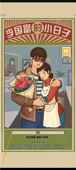 李国富的小日子最新版本