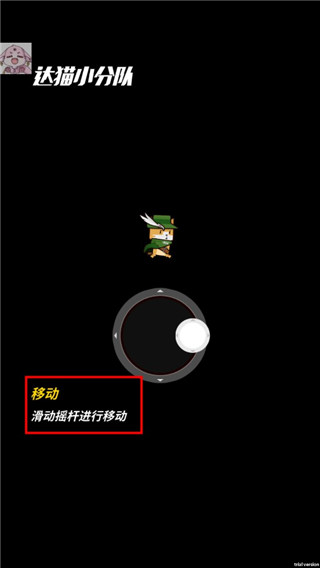 达猫小分队最新版