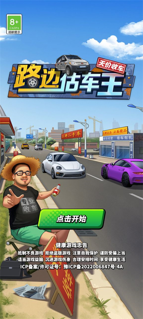 路边估车王游戏