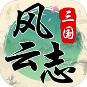 三国风云志ios版