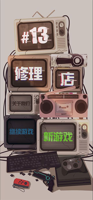 十三号修理店最新版