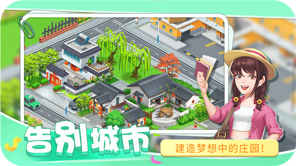 圆梦庄园最新版