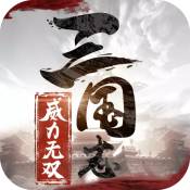 三国志威力无双ios版