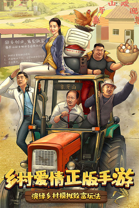 乡村爱情之经营人生手游官方版