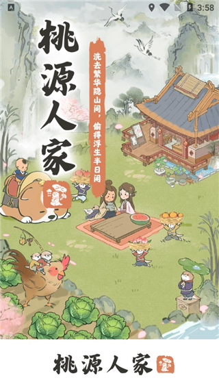 桃源人家官方正版