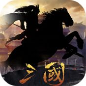鏖战三国名将无双果盘版