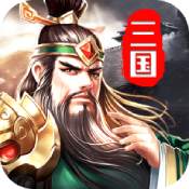 三国英雄传攻城ios版