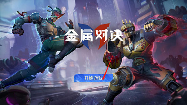 金属对决官方手游