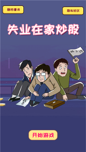 失业在家炒股手游