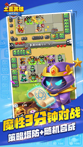 > 
<h3>
	随机冲突土豆英雄官方正版特色
</h3>
1、无尽冒险<br />
随机怪物、武器、奖励，解锁无尽未知世界，探索地牢神秘力量。<br />
2、丰富装备<br />
拥有多种不同武器，每个武器拥有各自属性，攻击不同属性怪物有不同的效果。<br />
3、属性克制<br />
利用武器上的属性攻击相克的怪物，获得武器利用最大化。<br />
4、多种角色<br />
每个角色拥有自己的特殊技能，选择最喜欢的英雄加入探险之旅吧。
<h3>
	随机冲突土豆英雄官方正版最强阵容
</h3>
随机冲突土豆英雄是一款策略塔防手游，游戏中不仅有玩家共同作战的副本玩法，也有玩家对抗的PVP玩法，那么在游戏中，也是有着很多卡牌角色可以供玩家组合搭配的。一个合理搭配的塔防策略有助于你更好的对抗对手，完成通关。很多玩家对于组卡有点头痛，那么本篇内容就为你解答哪些卡组胜率更高！<br />
【输出流】<br />
推荐英雄组合:恶魔猎人(替补御风者、热能恐龙、快枪牛仔、野射手)+火枪手+血镖忍者+无面怪杰+黑市商人。<br />
<img src=