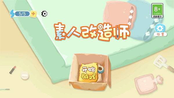 素人改造师手游官方版