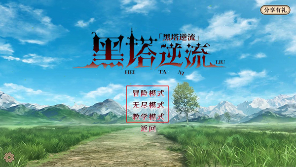 黑塔逆流手机版