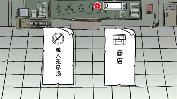 抖音考试大作战小游戏