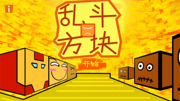 乱斗方块最新版下载