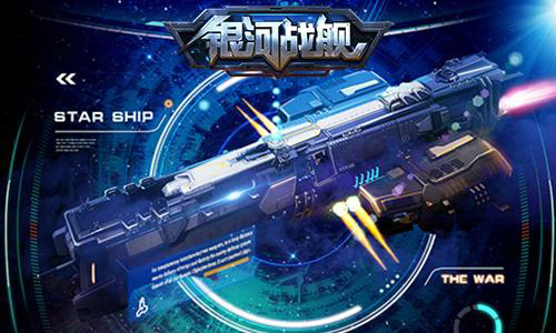 银河战舰应用宝版