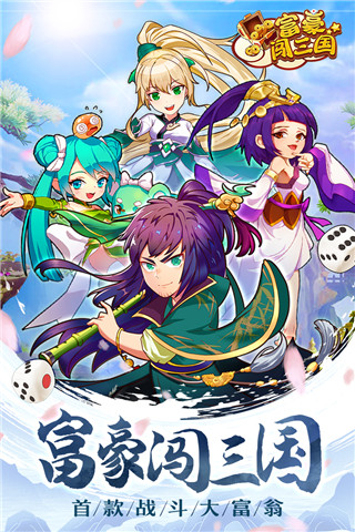 富豪闯三国小米版