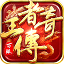 王者传奇腾讯版本