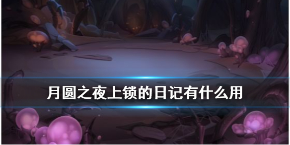 月圆之夜应用宝版本