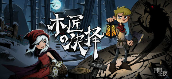 月圆之夜应用宝版本