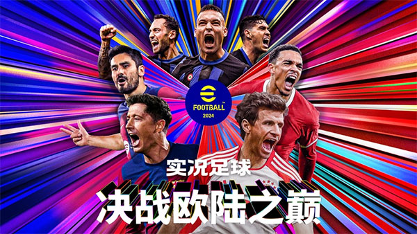 实况足球腾讯应用宝版