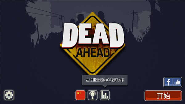 僵尸突围最新版(Dead Ahead)