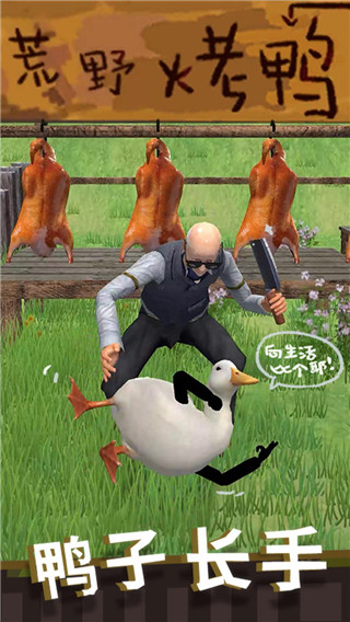 长手的鸭子最新版下载