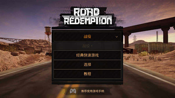 公路救赎手机版(Road Redemption Mobile)