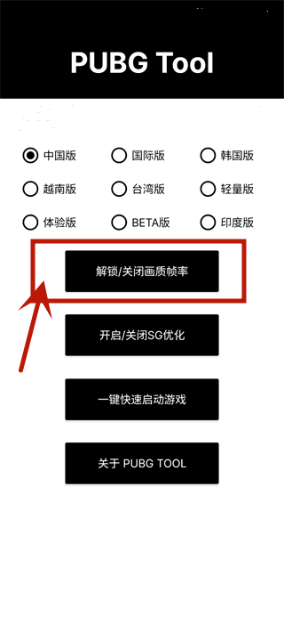 PUBG画质修改器120帧率