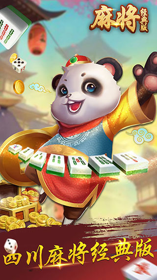 麻将经典版手机版