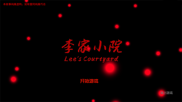 李家小院手游最新版