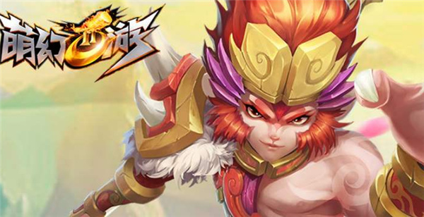 萌幻西游九游版