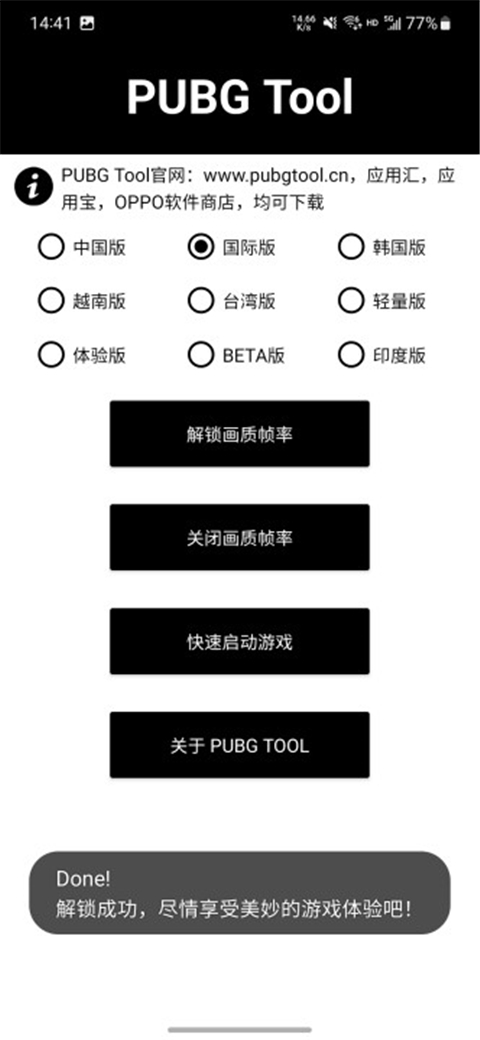 PUBGTool画质助手官方正版