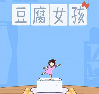 豆腐女孩最新版