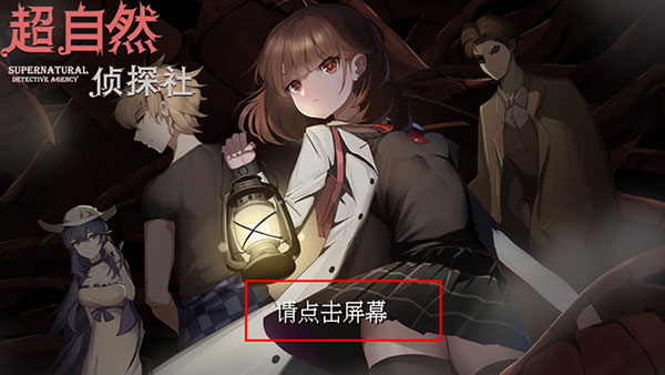 超自然侦探社手游最新版