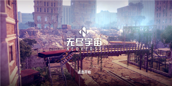 无尽宇宙neoverse手游官方最新版