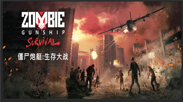 僵尸炮艇生存国际最新版