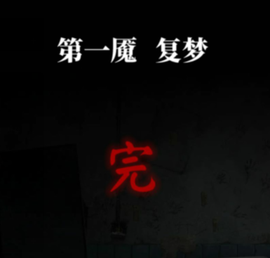 纸嫁衣6无间梦境千秋魇篇