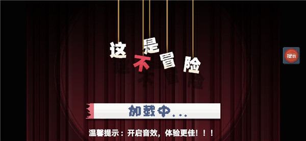 这不是冒险最新版