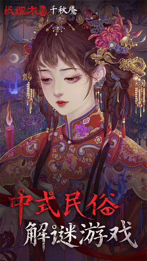 纸嫁衣6无间梦境千秋魇篇