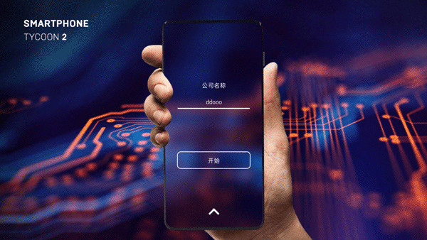 智能手机大亨2最新汉化版