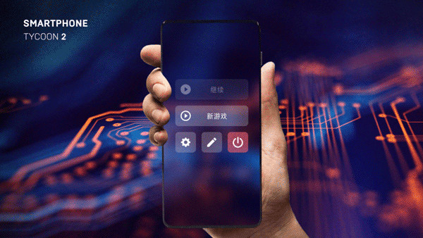 智能手机大亨2最新汉化版