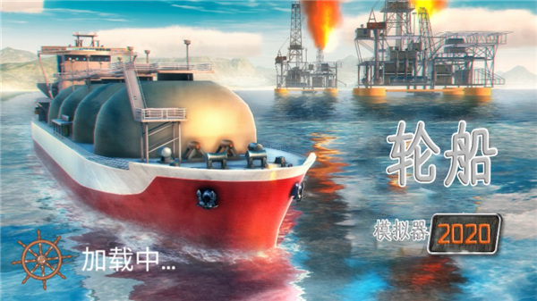 轮船模拟器2020中文版