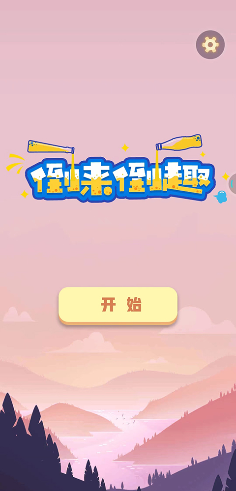 倒来倒趣官方版