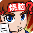 燃烧吧大脑游戏