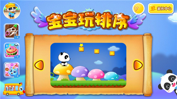 宝宝玩排序游戏最新版