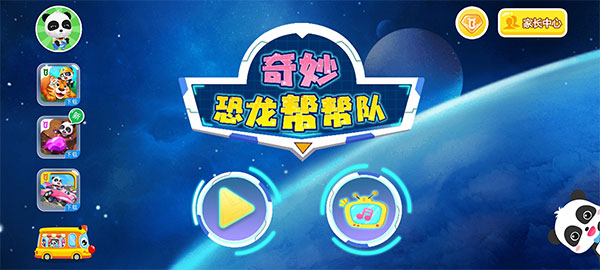 奇妙恐龙帮帮队游戏