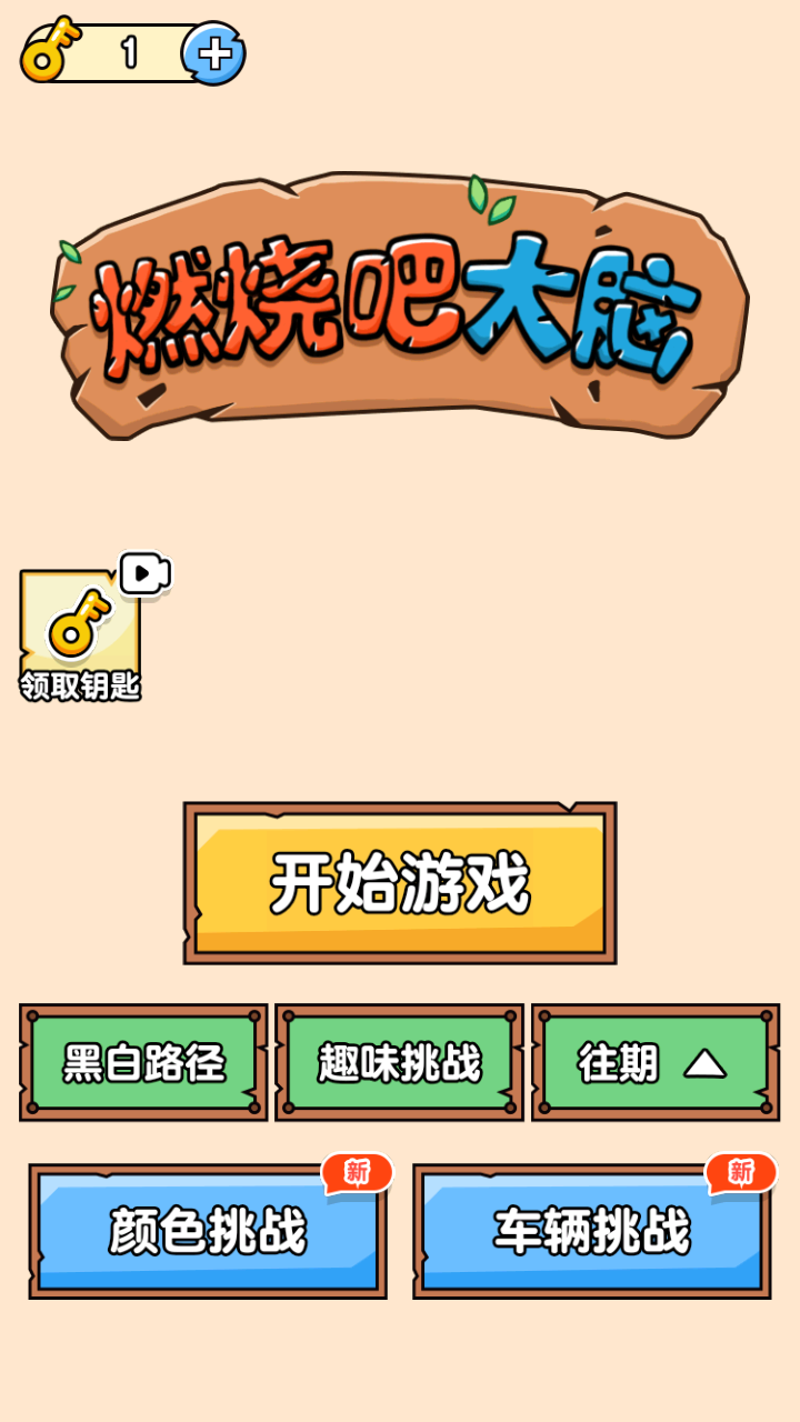 燃烧吧大脑官方版