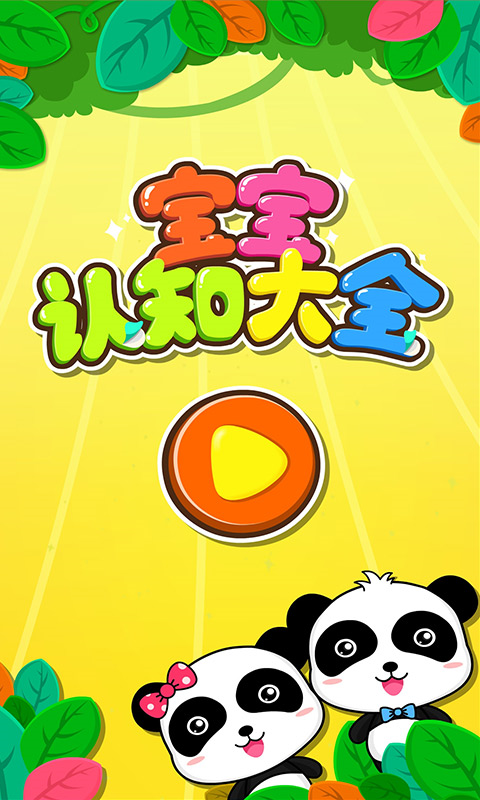 宝宝认知大全游戏